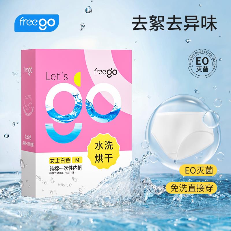 Freego水洗烘干純棉一次性?xún)?nèi)褲